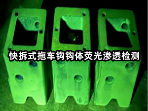 快拆式拖车钩钩体荧光渗透检测.png