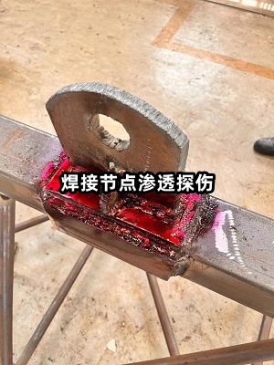 焊接节点渗透探伤.jpg