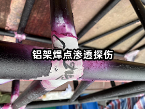 铝架焊点渗透探伤.png