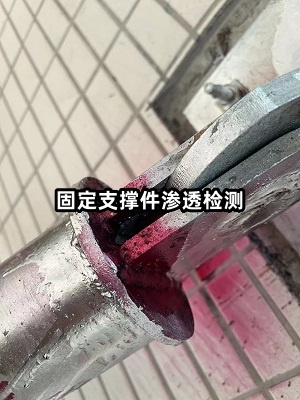 固定支撑件渗透检测.jpg