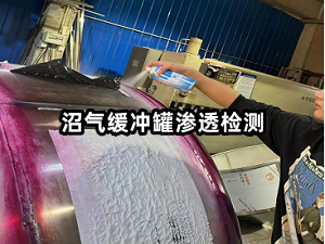 沼气缓冲罐渗透检测.png