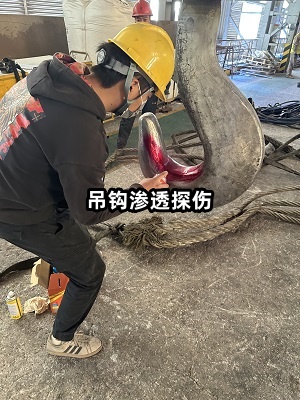 吊钩渗透探伤.jpg
