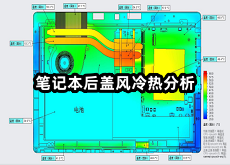 笔记本后盖风冷热分析.png