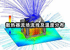 散热器流场流线及温度分布.png