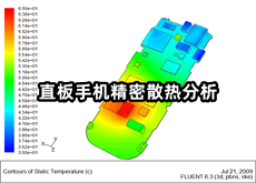 直板手机精密散热分析.png