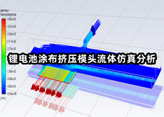 锂电池涂布挤压模头流体仿真分析.png